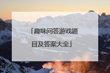 趣味问答游戏题目及答案大全