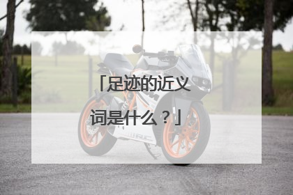 足迹的近义词是什么?