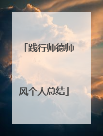 践行师德师风个人总结