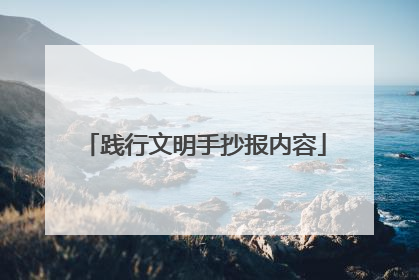 践行文明手抄报内容