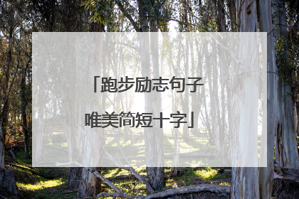 跑步励志句子唯美简短十字