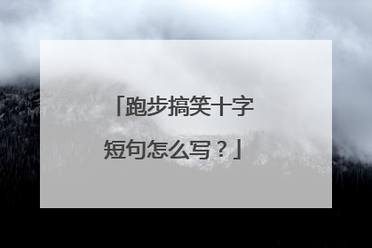 跑步搞笑十字短句怎么写？