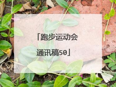 跑步运动会通讯稿50