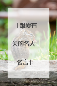 跟爱有关的名人名言