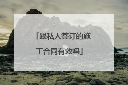 跟私人签订的施工合同有效吗