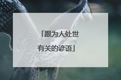 跟为人处世有关的谚语