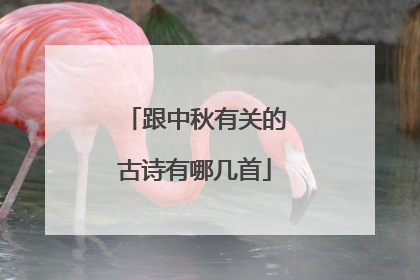 跟中秋有关的古诗有哪几首