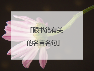 跟书籍有关的名言名句