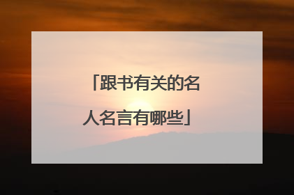 跟书有关的名人名言有哪些