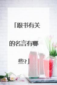 跟书有关的名言有哪些?