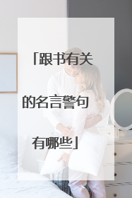 跟书有关的名言警句有哪些