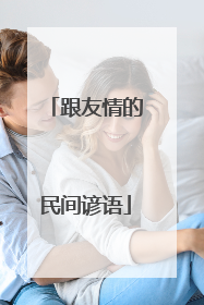 跟友情的民间谚语