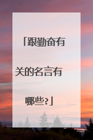 跟勤奋有关的名言有哪些?