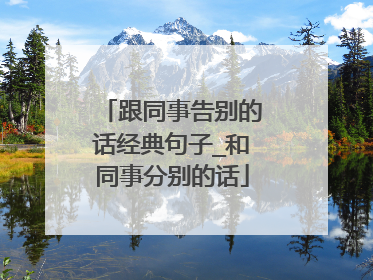 跟同事告别的话经典句子_和同事分别的话