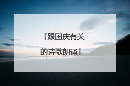 跟国庆有关的诗歌朗诵