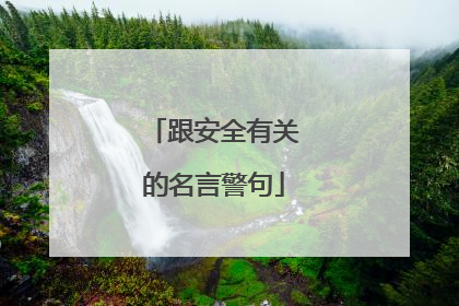 跟安全有关的名言警句