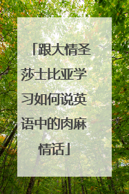 跟大情圣莎士比亚学习如何说英语中的肉麻情话