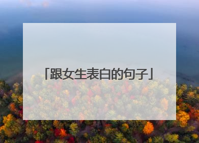 跟女生表白的句子