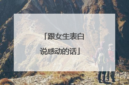 跟女生表白说感动的话