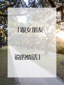 跟女朋友说的情话