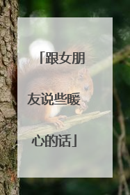 跟女朋友说些暖心的话