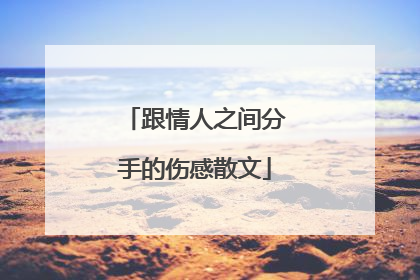 跟情人之间分手的伤感散文