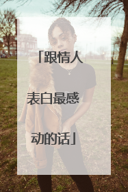 跟情人表白最感动的话