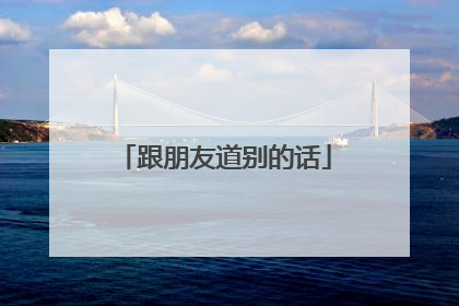 跟朋友道别的话