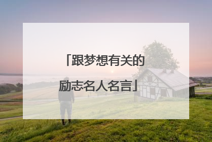 跟梦想有关的励志名人名言