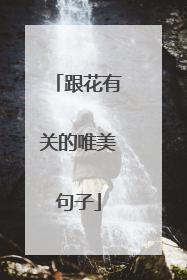 跟花有关的唯美句子