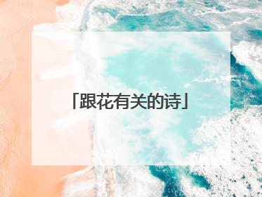 跟花有关的诗