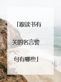 跟读书有关的名言警句有哪些