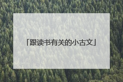 跟读书有关的小古文