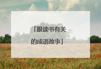 跟读书有关的成语故事