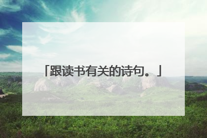 跟读书有关的诗句。