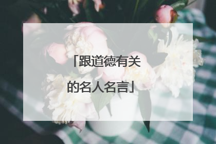 跟道德有关的名人名言