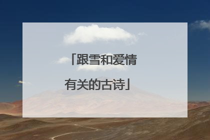 跟雪和爱情有关的古诗