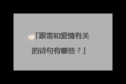 跟雪和爱情有关的诗句有哪些?