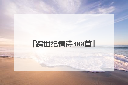 跨世纪情诗300首