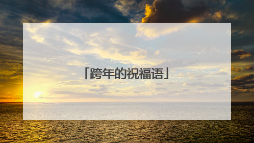 跨年的祝福语