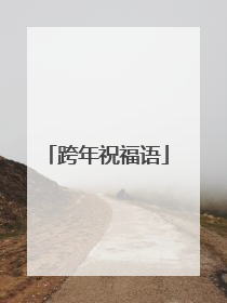 跨年祝福语