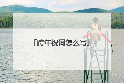 跨年祝词怎么写