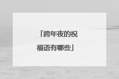 跨年夜的祝福语有哪些