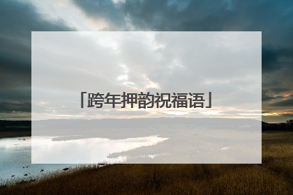 跨年押韵祝福语