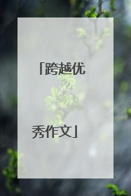 跨越优秀作文