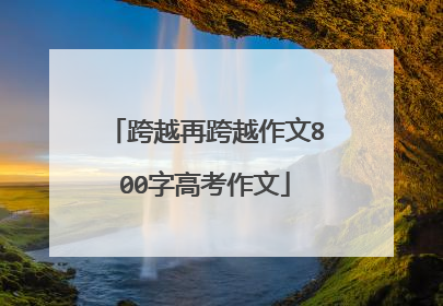 跨越再跨越作文800字高考作文