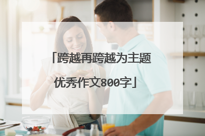 跨越再跨越为主题优秀作文800字