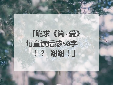 跪求《简·爱》每章读后感50字！？ 谢谢！