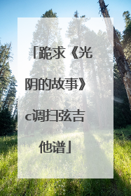 跪求《光阴的故事》c调扫弦吉他谱