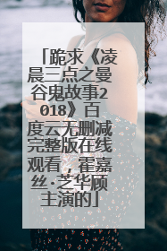 跪求《凌晨三点之曼谷鬼故事2018》百度云无删减完整版在线观看,霍嘉丝·芝华顾主演的